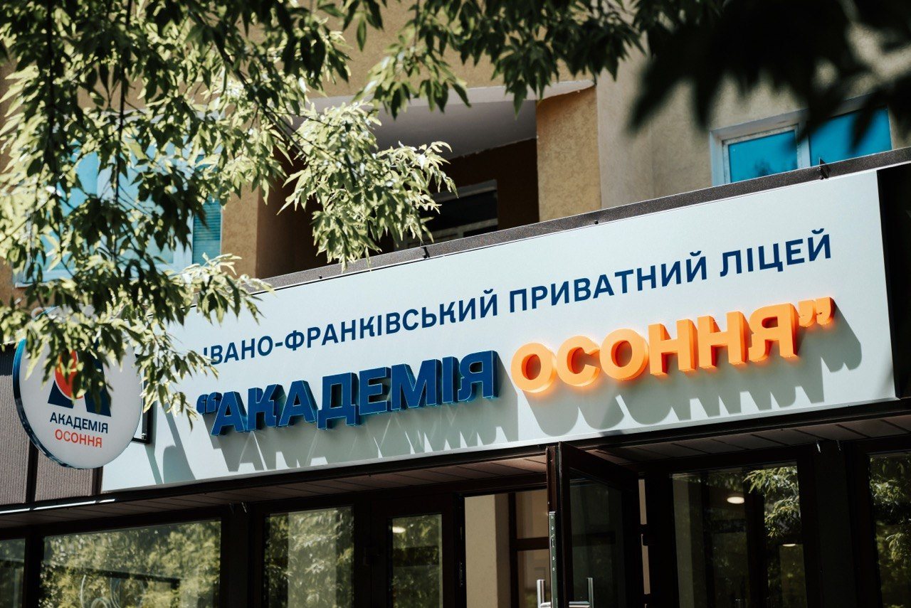 Фасад Академії Осоння