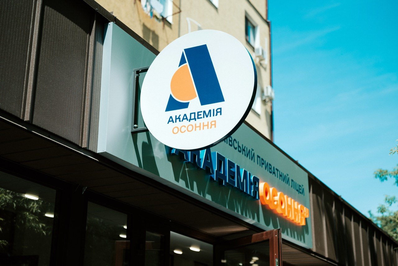 Академія Осоння